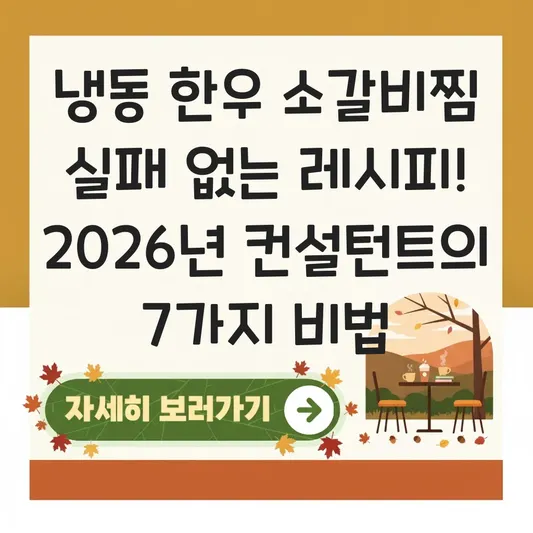 냉동 한우 소갈비찜 실패 없는 레시피