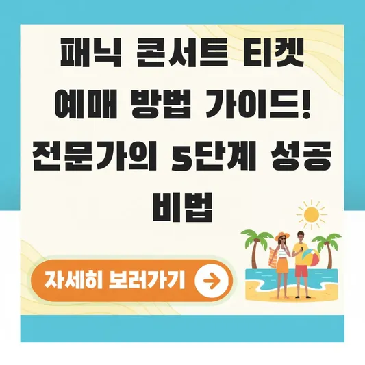 패닉 콘서트 티켓 예매 방법 가이드