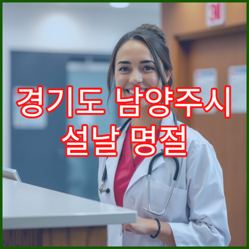 경기도 남양주시 설날 명절 안과 진료 병원 운영 정보 및 진료 시간 확인