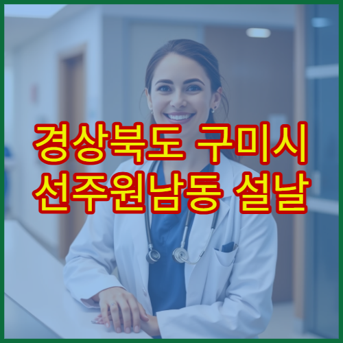 경상북도 구미시 선주원남동 설날 명절 이비인후과 연휴 진료 병원 감기·알레르기 안내