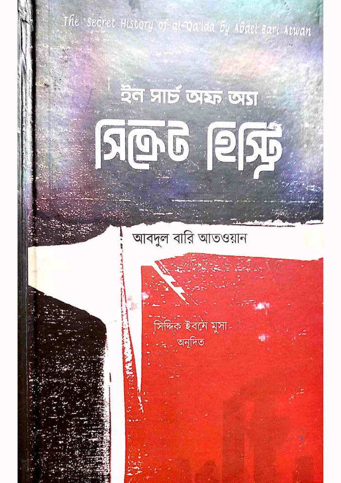 ইন সার্চ অফ অ্যা‌ সিক্রেট হিস্ট্রি