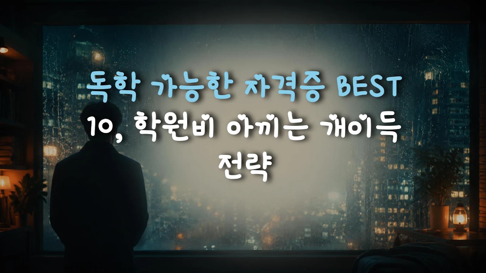 독학 가능한 자격증 BEST 10, 학원비 아끼는 개이득 전략