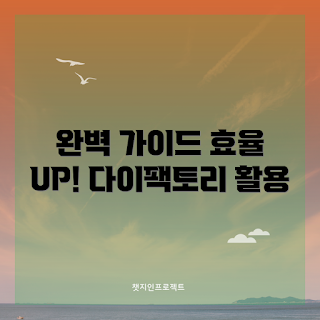 다이팩토리올인원, 효율성 증가, 올인원 솔루션, 스마트 워크, 업무 최적화