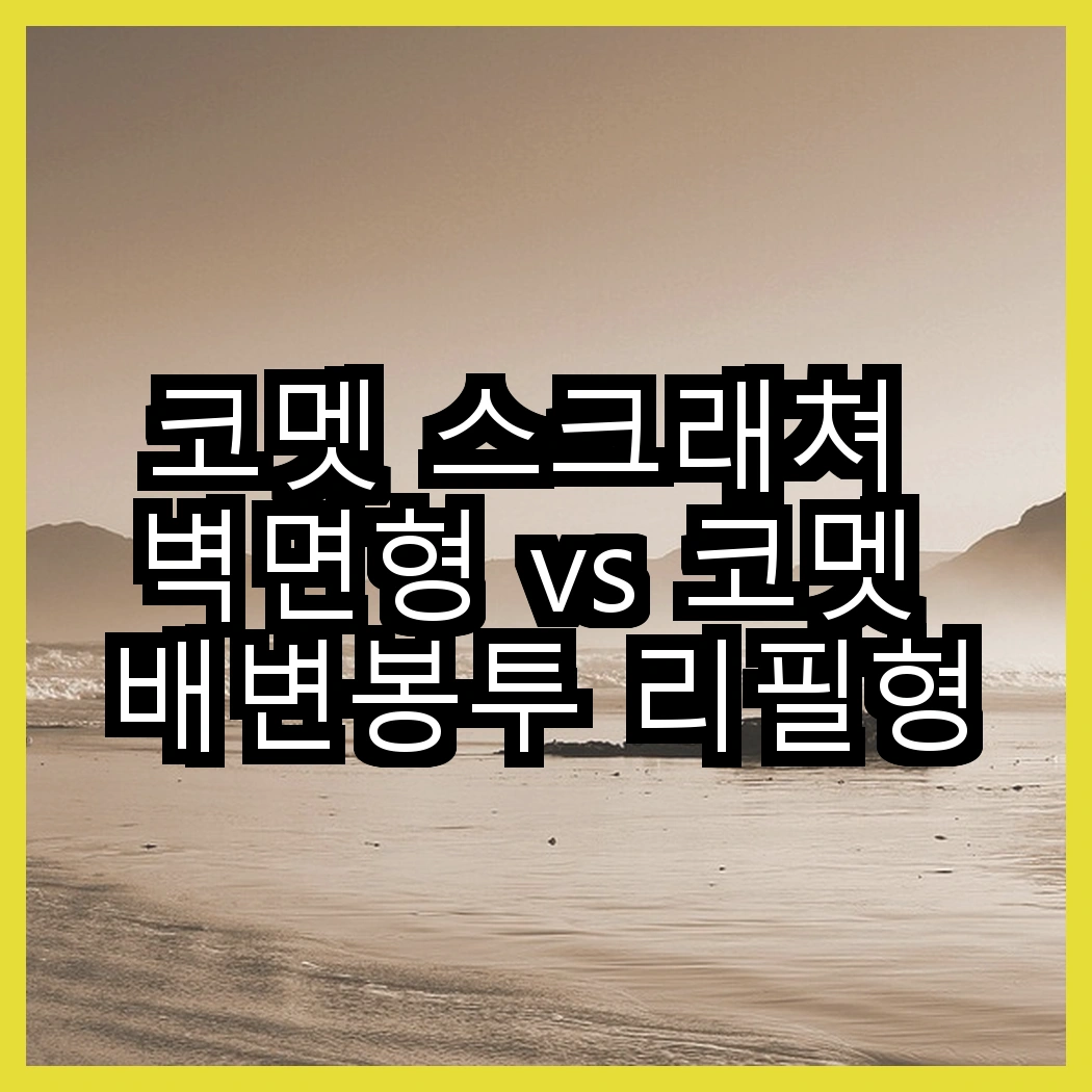 코멧 스크래쳐 벽면형 vs 코멧 배변봉투 리필형, 어떤 제품이 반려동물에게 더 유용할까? 썸네일