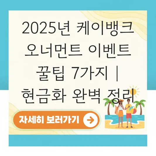 케이뱅크 오너먼트 이벤트 빨리 모으는 꿀팁 및 현금화 가능 여부 확인 대표 이미지