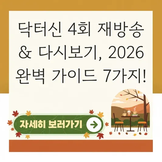 닥터신 4회 재방송 편성표 다시보기 방법