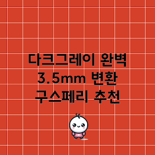 구스페리 젠더, 3.5mm 변환젠더, 왜 젠더가 필요할까, 이어폰 호환성, 다크그레이 이어폰 젠더