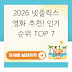 2026 넷플릭스 영화 추천! 인기 순위 TOP 7