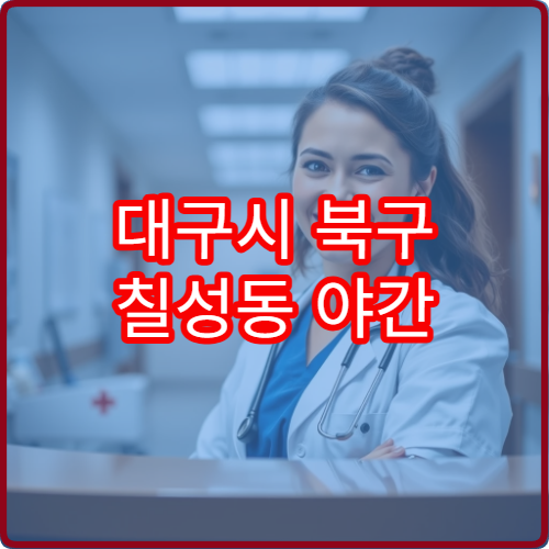 대구시 북구 칠성동 야간 내과 진료 가능한 병원 상세 안내