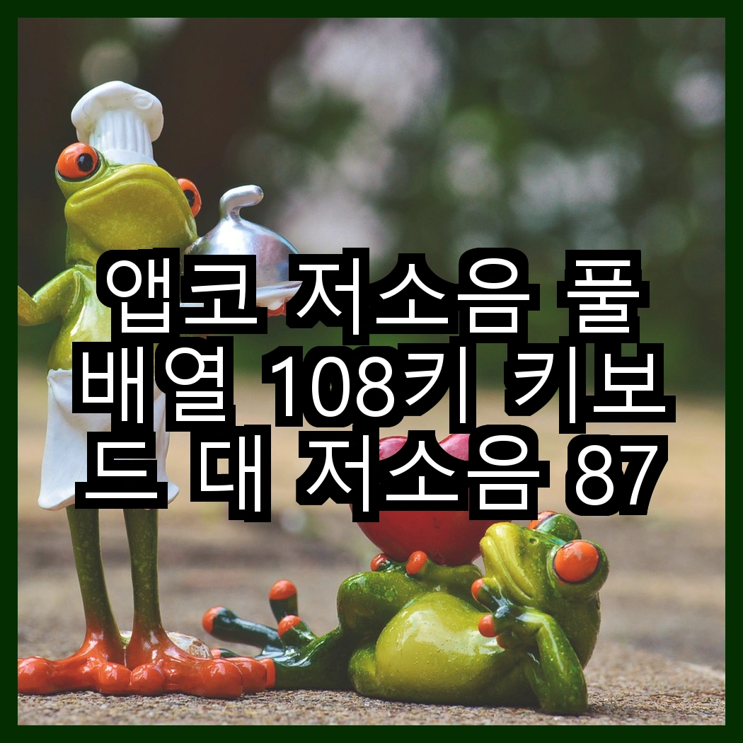 앱코 저소음 풀배열 108키 키보드 대 저소음 87키 텐키리스, 어떤 선택이 더 마음에 드시나요? 썸네일