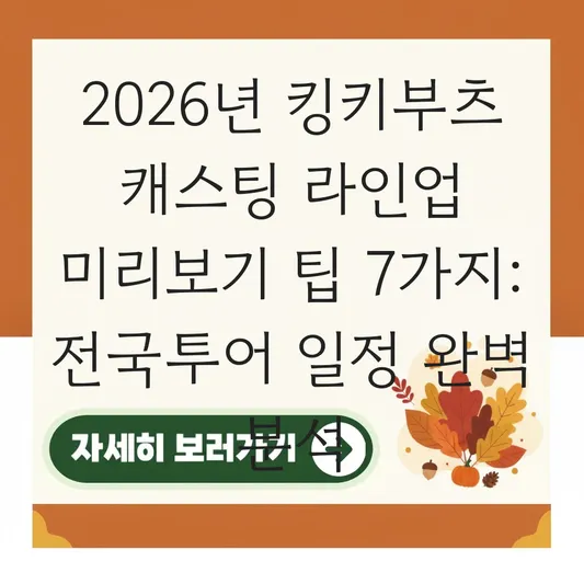 킹키부츠 뮤지컬 캐스팅 라인업 및 2026년 공연 일정 미리보기 대표 이미지