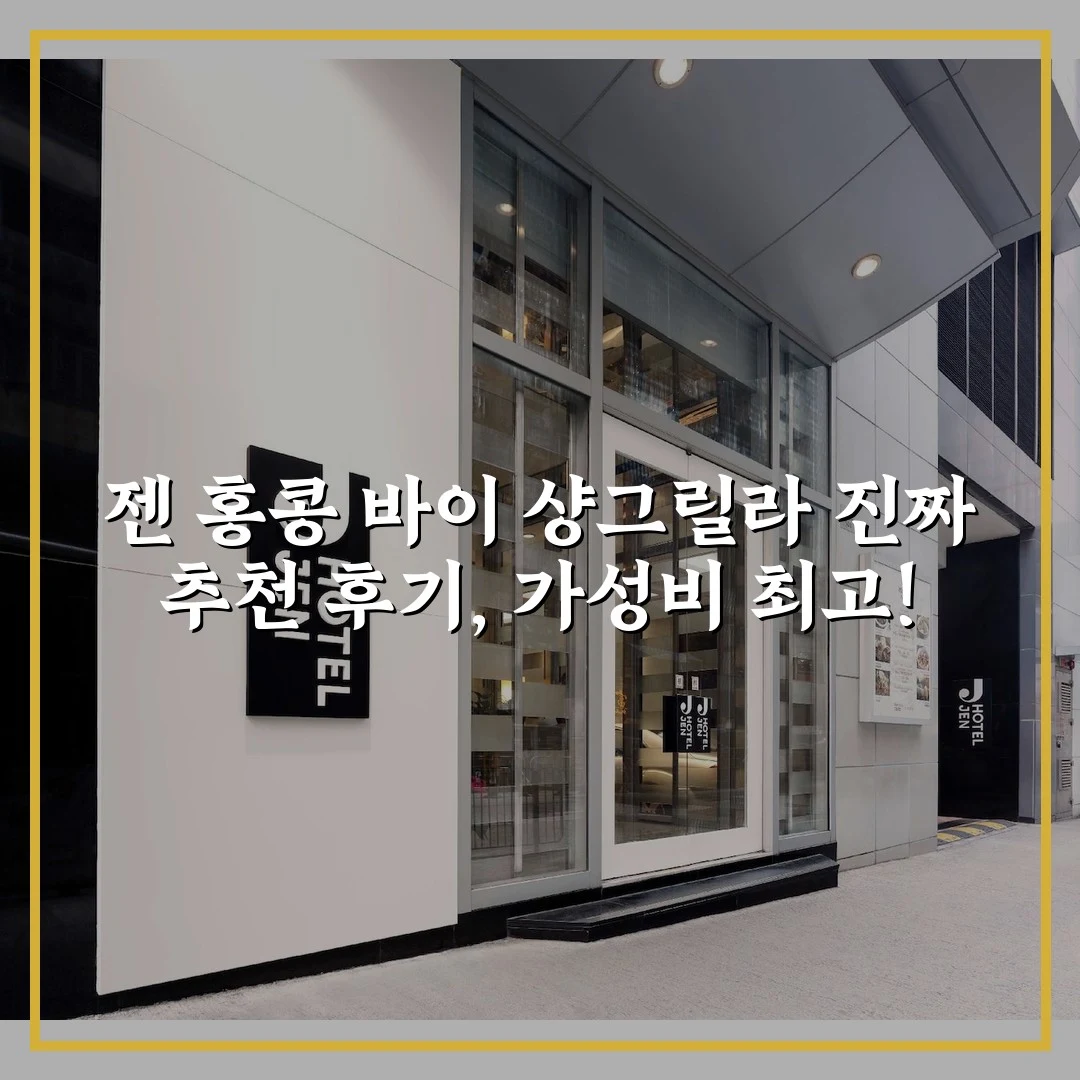 젠 홍콩 바이 샹그릴라 진짜 추천 후기, 가성비 최고!