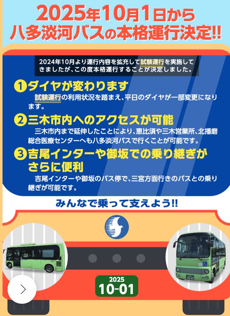 八多淡河バスの本格運行の案内