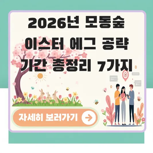 모동숲 이스터 에그 공략 기간