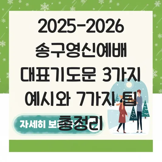 2025-2026 송구영신예배 대표기도문 예시와 한해 마무리 감사의 기도 제목 정리 대표 이미지