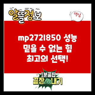 mp272l850, 성능 분석, 저전력 장비, 기술 리뷰, 전자 제품