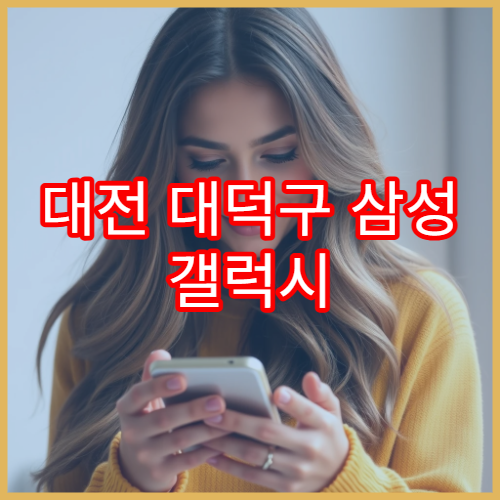 대전 대덕구 삼성 갤럭시 침수 후 바로 점검 가능한 곳