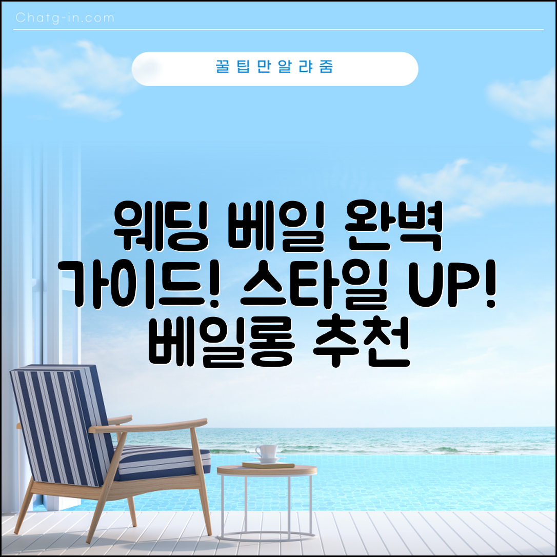 웨딩베일롱 추천: 완벽 가이드로 스타일 업!