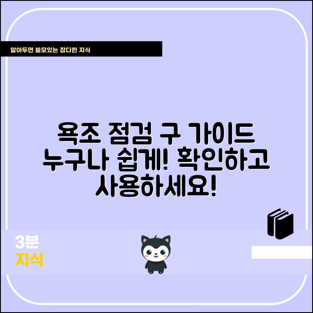 누구나 쉽게 알아보는 욕조점검구 가이드