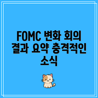 FOMC 회의 결과, 경제 변화, 초보자 가이드, 전문가 분석, 금융 시장 영향