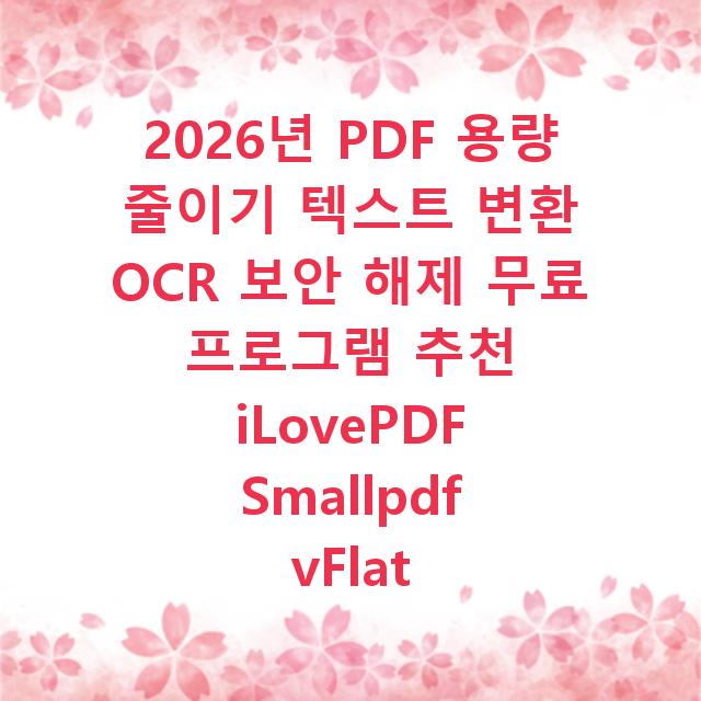 2026년 PDF 용량 줄이기 텍스트 변환 OCR 보안 해제 무료 프로그램 추천 iLovePDF Smallpdf vFlat