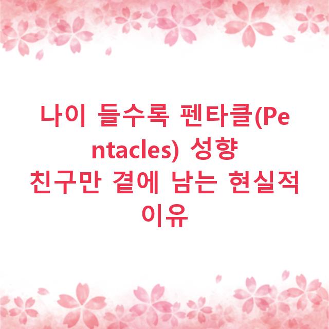 나이 들수록 펜타클(Pentacles) 성향 친구만 곁에 남는 현실적 이유