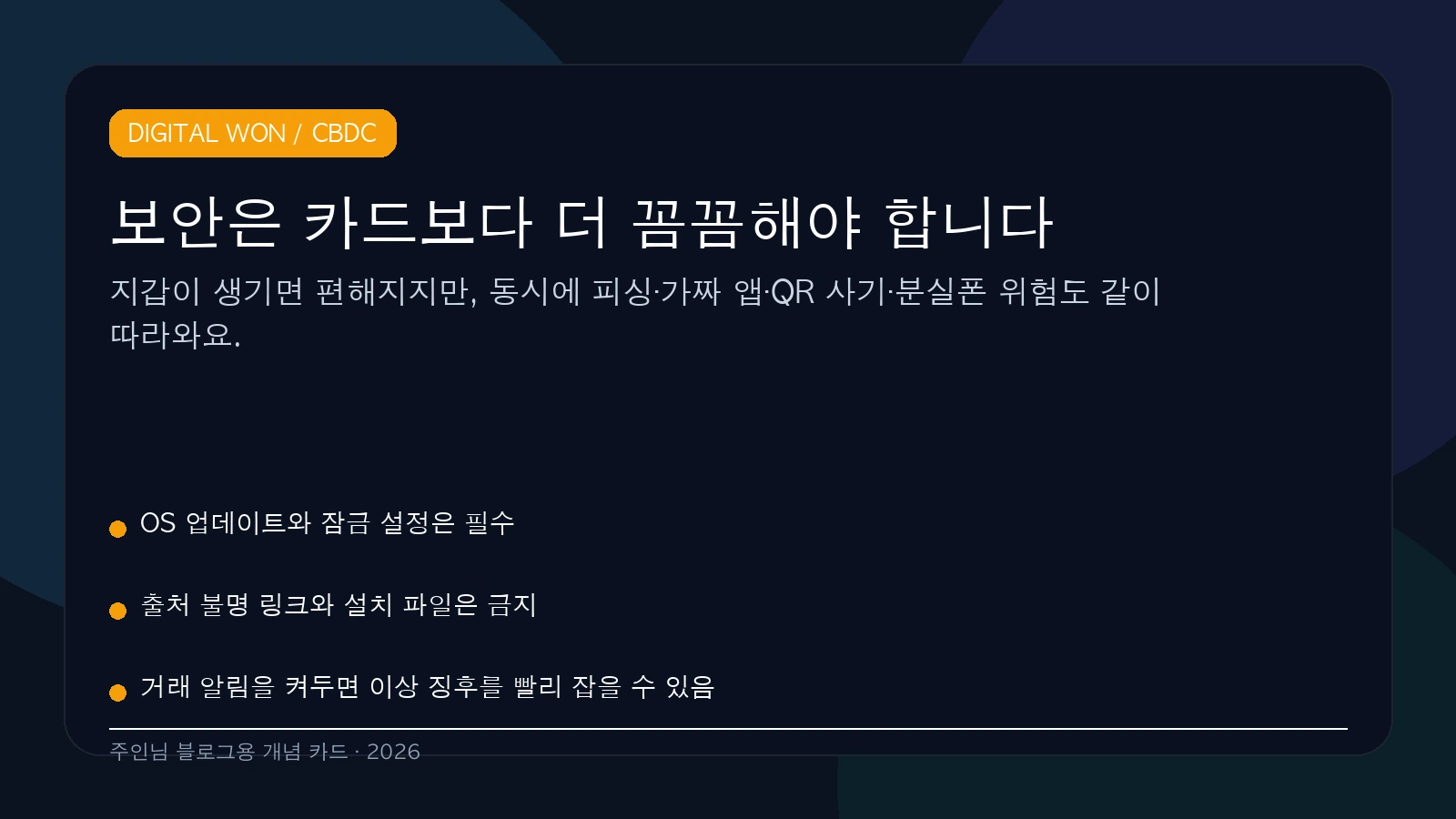디지털 원화 보안 주의점 2026