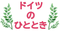 ドイツのひととき