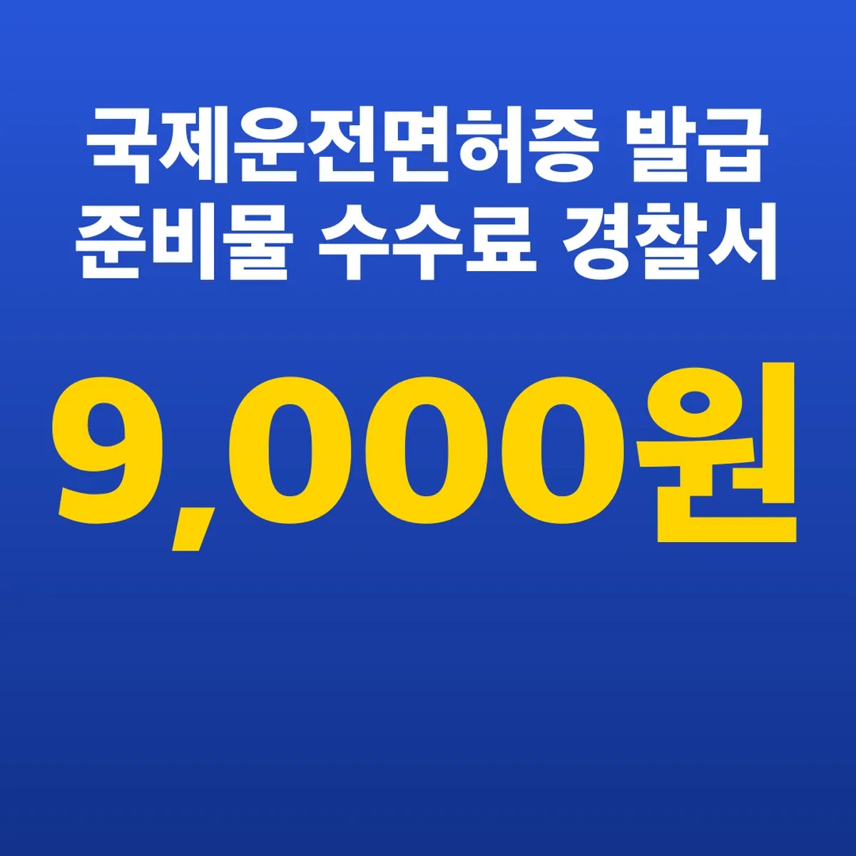 국제운전면허증 발급 준비물 수수료 9,000원 경찰서