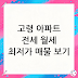 고령 아파트 전세 월세 최저가 매물 보기