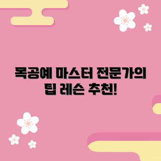 안산목공예레슨, 어떻게 목공예를 배우나, 목공예의 장점, 안산에서 추천하는 레슨, 목공예 초보자 가이드