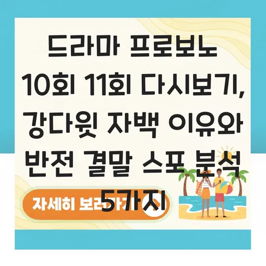 드라마 프로보노 10회 11회 다시보기 및 강다윗 자백 이유와 반전 결말 스포 대표 이미지