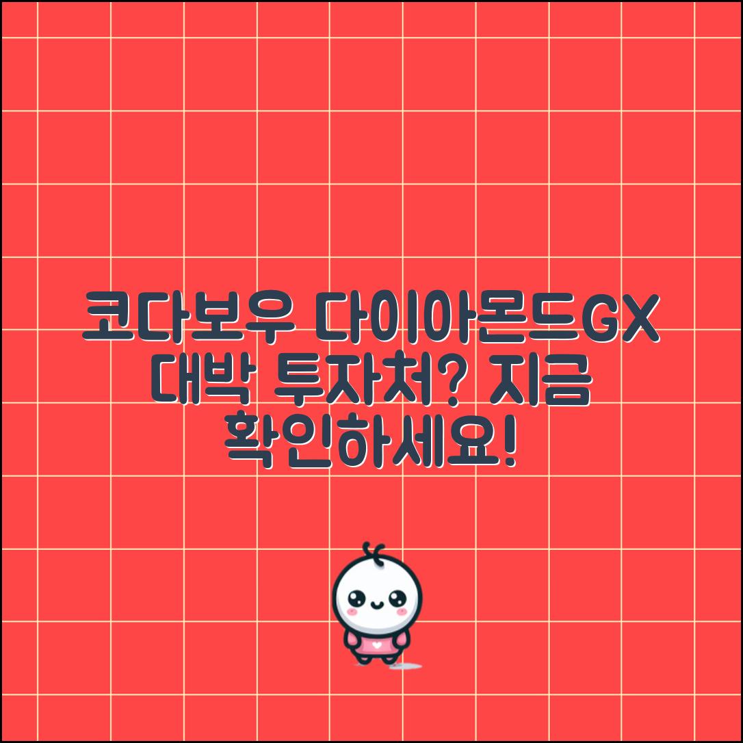 코다보우 다이아몬드GX, 대박 투자처일까요?