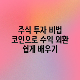 PER 투자법, 주식 PER란 무엇인가, 외환 PER 활용법, 코인 PER 분석, 왜 PER이 중요한가