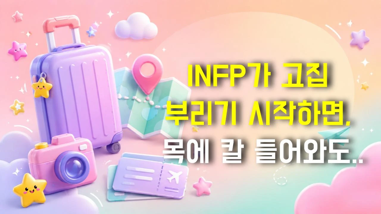 INFP가 고집 부리기 시작하면, 목에 칼 들어와도 안 바뀐다