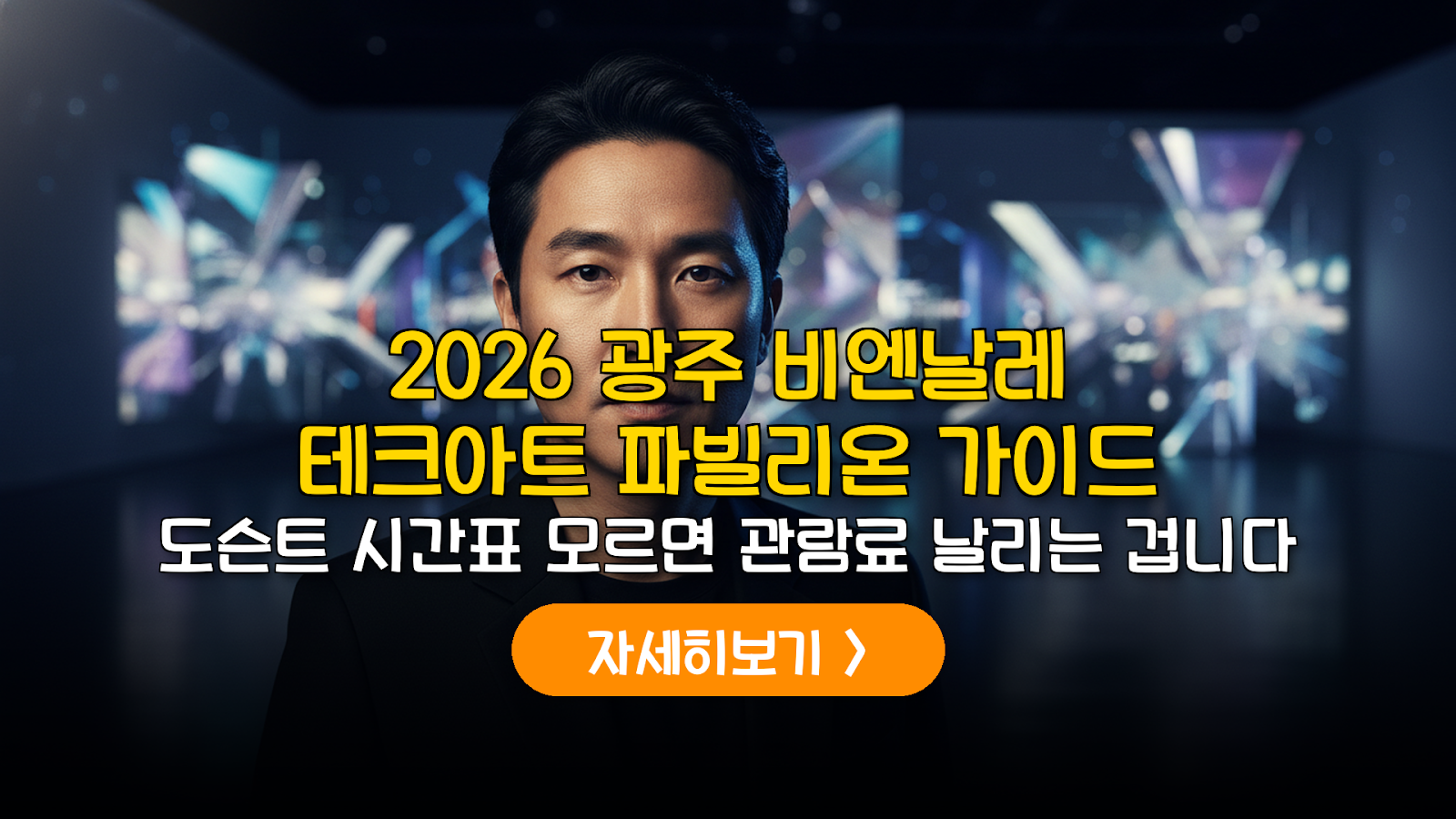 2026 광주 비엔날레 테크아트: 도슨트 시간표 및 비용 분석