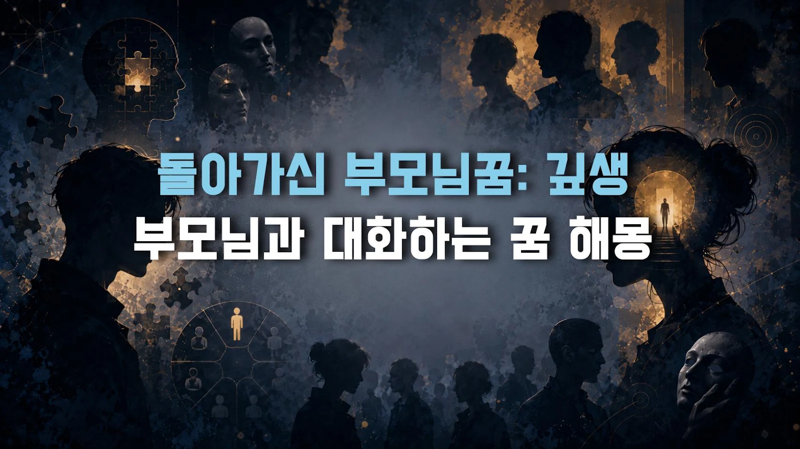 돌아가신 부모님꿈: 깊생 부모님과 대화하는 꿈 해몽