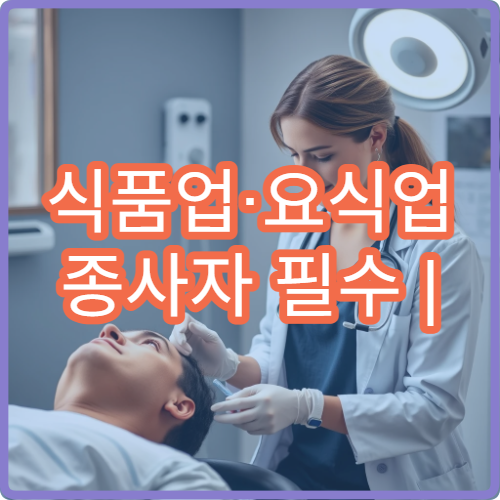 식품업·요식업 종사자 필수 | 군산보건소 보건증 발급 후기 공유