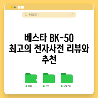 베스타 전자사전, 베스타 BK-50, 에이트리 전자사전, 전자사전 추천, 베스타 리뷰