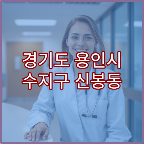경기도 용인시 수지구 신봉동 설날 명절 연휴 당번약국 응급약국 위치 확인