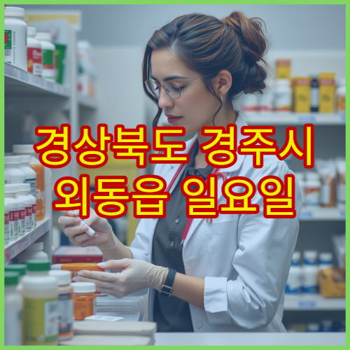 경상북도 경주시 외동읍 일요일 영업 약국 휴일 진료 후 찾기 쉬운 약국 안내