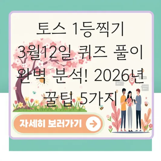 토스 1등찍기 3월12일 퀴즈 풀이