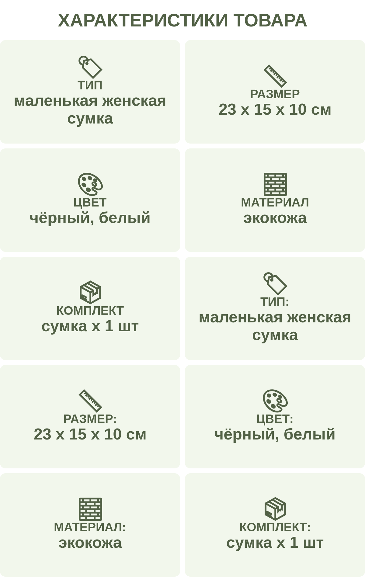 Характеристики товара: Тип — маленькая женская сумка; Размер — 23 х 15 х 10 см; Цвет — чёрный, белый; Материал — экокожа; Комплект — сумка х 1 шт; Тип: — маленькая женская сумка; Размер: — 23 х 15 х 10 см; Цвет: — чёрный, белый; Материал: — экокожа; Комплект: — сумка х 1 шт