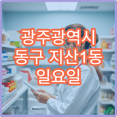 광주광역시 동구 지산1동 일요일 당번약국 알레르기약 상담 가능