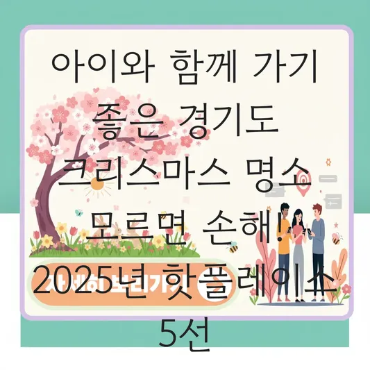 아이와 함께 가기 좋은 경기도 크리스마스 명소 대표 이미지