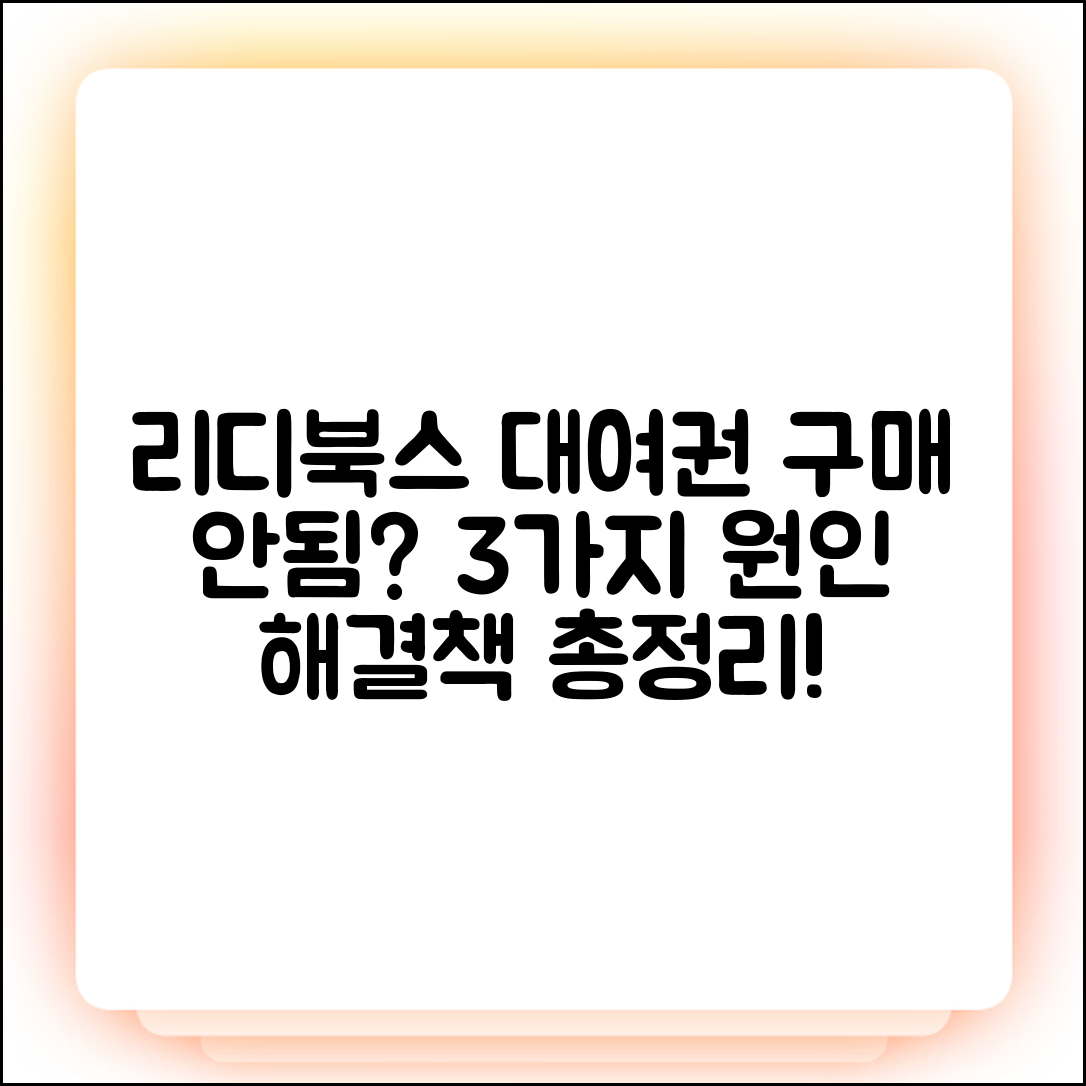 리디북스 대여권 구매 안됨? 3가지 원인과 해결책