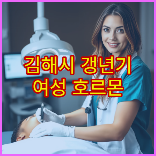 김해시 갱년기 여성 호르몬 불균형 진단과 맞춤 치료 가능한 전문 병원
