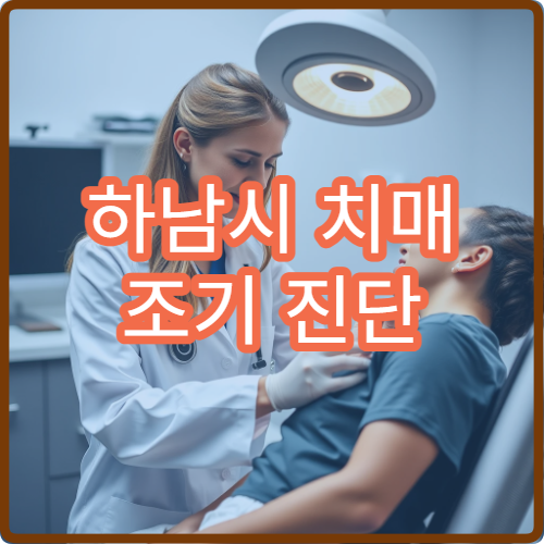 하남시 치매 조기 진단 검사와 인지 기능 평가 가능한 의료기관