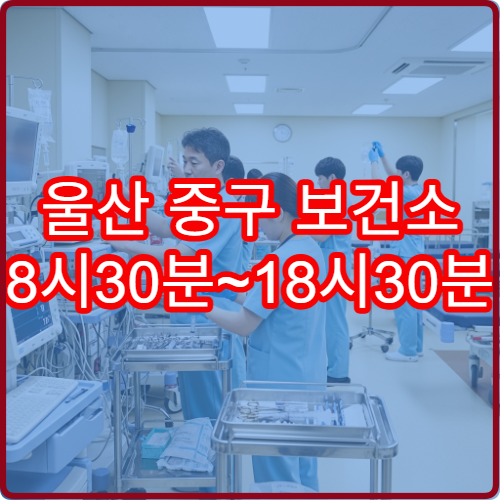 울산 중구 보건소 8시30분~18시30분 민원 안내 및 점심시간 휴무 여부
