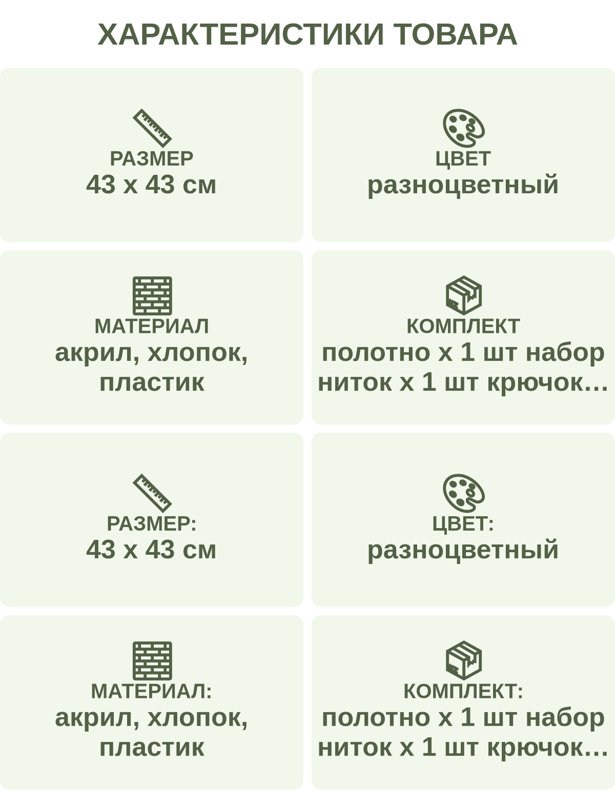 Характеристики товара: Размер — 43 х 43 см; Цвет — разноцветный; Материал — акрил, хлопок, пластик; Комплект — полотно х 1 шт набор ниток х 1 шт крючок х 1 шт схема х 1 шт; Размер: — 43 х 43 см; Цвет: — разноцветный; Материал: — акрил, хлопок, пластик; Комплект: — полотно х 1 шт набор ниток х 1 шт крючок х 1 шт схема х 1 шт